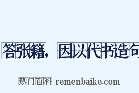 答张籍，因以代书造句是什么意思的图片
